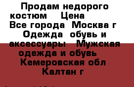 Продам недорого костюм  › Цена ­ 6 000 - Все города, Москва г. Одежда, обувь и аксессуары » Мужская одежда и обувь   . Кемеровская обл.,Калтан г.